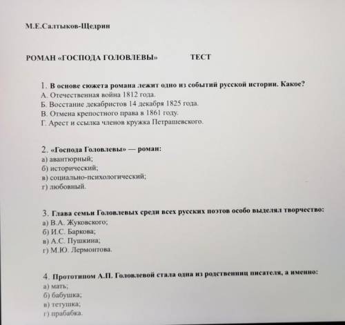 В основе сюжета лежит. Господня Головлевых какое историческое событие. Господа Головлевы тест по главам. В основе сюжета романа лежит одно из событий русской истории какое.