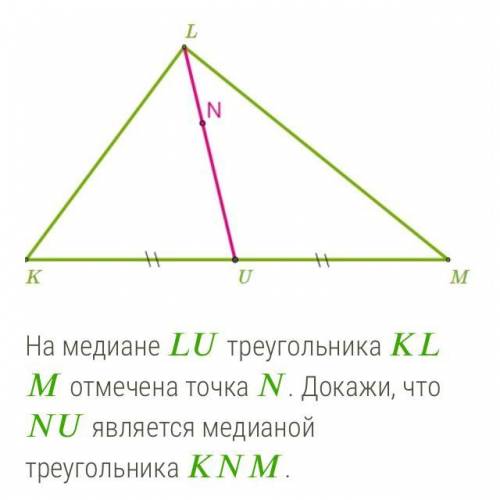 Если на сторонах треугольника отметить центры. Стороны треугольника являются отрезками. Медиана треугольника 2 к 1. На медиане Lu треугольника KLM отмечена точка n. Точка к которой проведена Медиана треугольника.