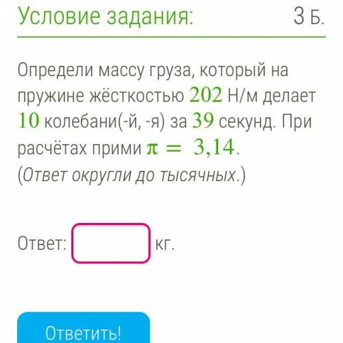 Массу груза который на пружине. Определи массу груза, который на пружине жёсткостью. Определить массу груза на пружине. Определи массу груза который на пружине жесткостью 283. Определи массу груза который на пружине жесткостью 239.