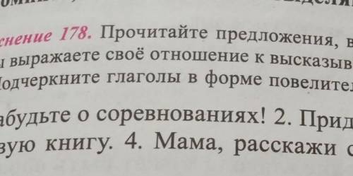 Прочитайте предложения найдите в них слова. 178 Прочитайте. Прочитайте предложение введите в них слова при помощи. Упражнение 178 прочитай слово чем они различаются. Набери история 5 класс вырази свое отношение к фразе.