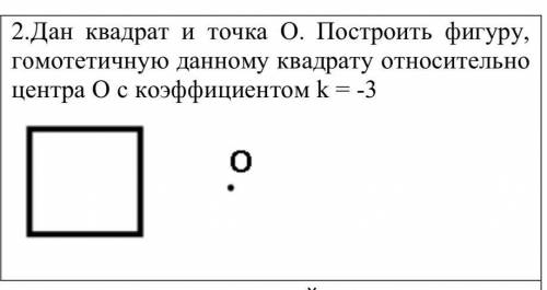 Дам квадрат. Относительно квадрата. Квадрат относительно точки о. Дан квадрат. Отобразить квадрат относительно центра.