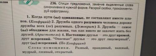 Спишите заменяя выделенные глаголы. Спишите предложения заменив выделенные слова синонимами. Раскройте скобки замените выделенные. Спиши предложения раскрой скобки. Раскрой скобки выдели орфограмму.