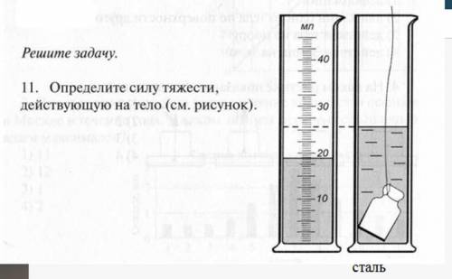 Вычислите силу тяжести действующую. Вычислите силу тяжести действующую на тело. Определите силу тяжести действующую на тело рисунок. Определите силу тяжести действующую на тело приведите полное. Как найти силу тяжести действующую на тело в воде.