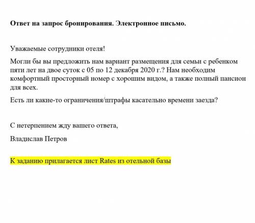 Ответ на запрос бронирования в гостинице образец