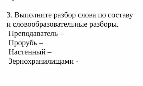 Преподаватель разбор. Преподаватель разбор слова по составу. Разбор слова учитель. Разбор слова прорубь. Прорубь разобрать по составу.