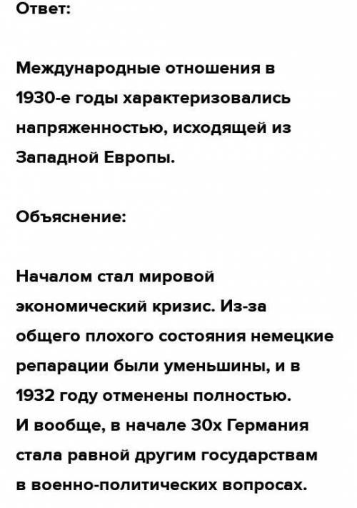 Международные отношения в 1930. Ответы международные отношения 1930 годы. Характеристики межгосударственных отношений. Характеристика международных отношений в 1930 годы. Характеристика международных отношений 1930-х.