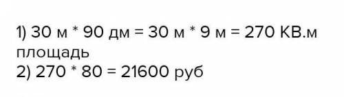 Имеет ширину 3 3 м. Прямоугольный сад имеет ширну70 м и длину80.