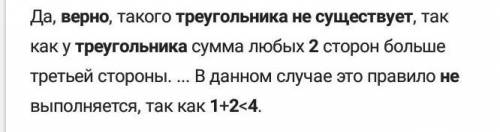 Треугольник со сторонами 1 2 3 существует. Треугольник со стороной 1 2 4 не существует. Существует ли треугольник со сторонами 1 2 4. Треугольника со сторонами 1 2 4 не существует верно ли. Треугольник со сторонами 1 2 4 существует верно не верно.