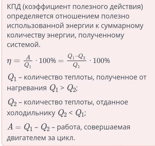 Количество теплоты отдаваемое двигателем. Количество теплоты отданное холодильнику. Тепловой двигательполучаетотнвгревате. КПД нагревателя. Энергия отданная холодильнику.