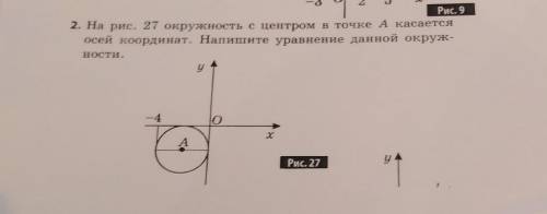 На рисунке 27. Центр окружности на оси координат. Уравнение окружности касающейся осей координат. Окружность касается оси координат. На рис. 22 окружность с центром в точке а.