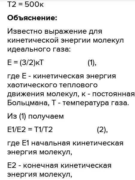 Абсолютная температура газа увеличилась в 2. Начальная температура газа. Конечная температура газа. Энергия теплового движения молекулы одноатомного газа. При ументшениии аьсрлбтеой температуры.