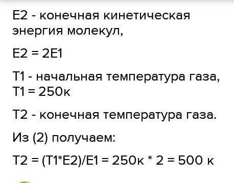 Абсолютная температура газа увеличилась в 2. Конечная температура газа. Какова энергия теплового движения при температуре 200с?. При увеличении абсолютной температуры на 400 к средняя кинетическая.