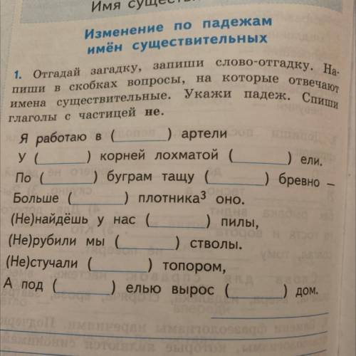 Запиши слова укажи. Запиши в скобках вопросы. Отгадай загадку запиши слово отгадку. Запиши глаголы с частицей не в скобках запиши вопросы. Отгадай загадки запиши слова отгадки рядом проверочные слова.