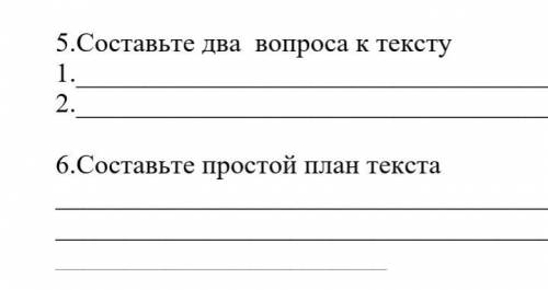 Составьте простой. Составить 5 вопросов к тексту.