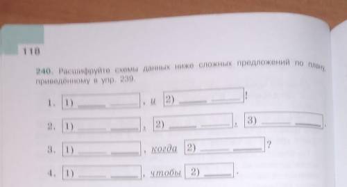 Расшифруйте схемы данных ниже сложных предложений по плану приведенному в упр 232 5 класс