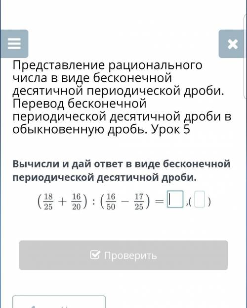 Запиши в виде бесконечной десятичной периодической дроби. Число в виде бесконечной десятичной периодической дроби. Перевести бесконечную десятичную дробь в обыкновенную. Представление вещественного числа бесконечной десятичной дробью. Перевод бесконечной десятичной дроби в обыкновенную.