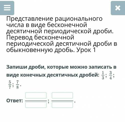 Записать бесконечную периодическую десятичную дробь. Перевести бесконечную десятичную дробь в обыкновенную. Перевод бесконечной десятичной дроби в обыкновенную. Переведение бесконечной дроби в десятичную. Перевод в бесконечную периодическую дробь.