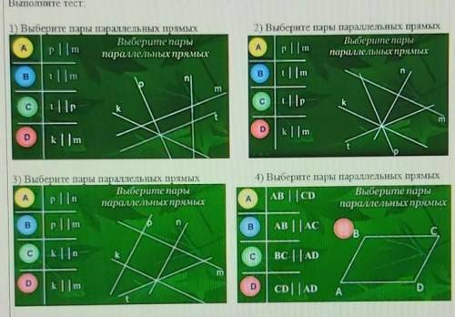 Парами параллельными парами