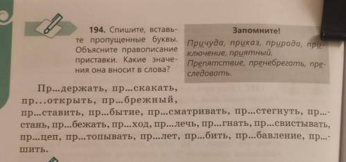 Кончается объяснение написания. Спиши вставляя нужную букву в приставки. Спишите устно объясните правописание. 197. Спишите, вставляя объясните правописание. Упражнение 194 Спиши вставляя нужные глаголы.