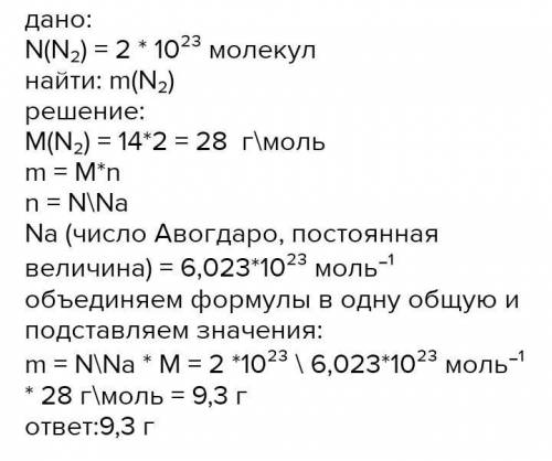 Найдите массу молекулы кислорода. Определите массу одной молекулы азота n2. Определите массу молекулы азота n2. Вычислить массу молекулы азота n2. Масса одной молекулы азота n2.