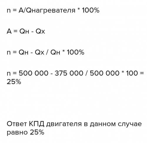 Рабочим телом от нагревателя. Идеальный тепловой двигатель за 0.5 часа получает от нагревателя 150 КДЖ.