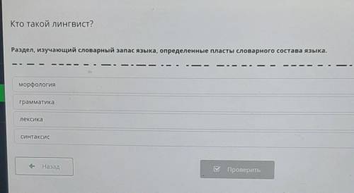 Раздел лингвистики изучающий словарный запас языка.