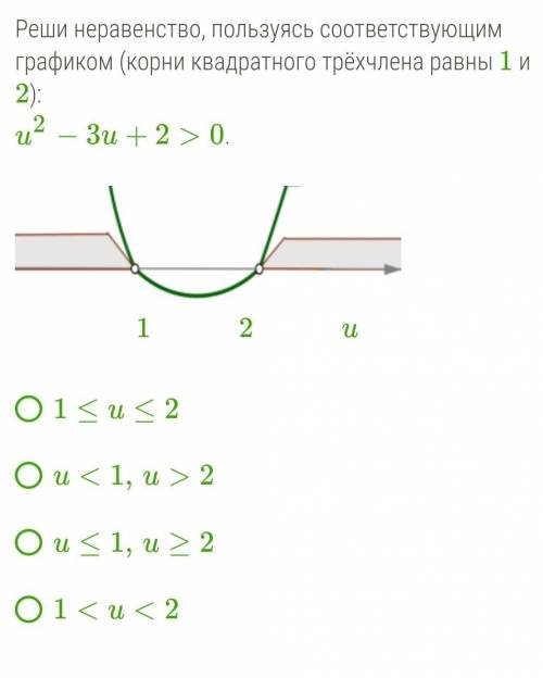 Решите неравенство 1 2 0. График квадратного трехчлена. Реши неравенство пользуясь соответствующим графиком. Реши неравенство u2−3u+2≥0.. Как решать неравенства используя график.