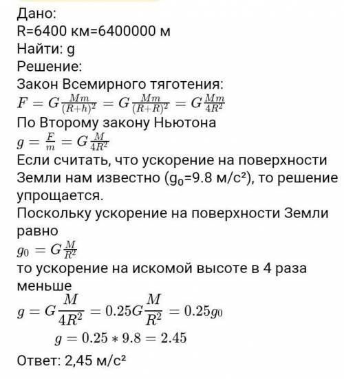 Радиус земли 6400. Ускорение свободного падения на высоте равной радиусу земли. Ускорение свободного падения на высоте равной радиусу земли равно. Найдите ускорение свободного падения равной четверти радиуса земли. Каково ускорение свободного падения на высоте равной радиусу земли.