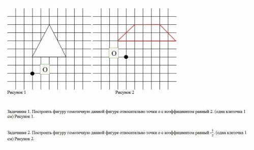 На рисунке 1 показаны фигуры симметричные относительно точки o на рисунке 2