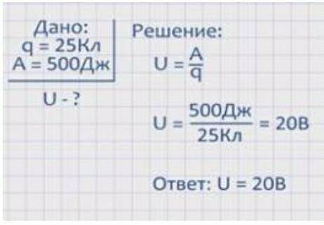 При прохождении заряда. Чему равно напряжение на участке. 500 Дж прохождении заряда 25кл чему. Чему равно напряжение на участке цепи. Чему равно напряжение на участке цепи на котором.