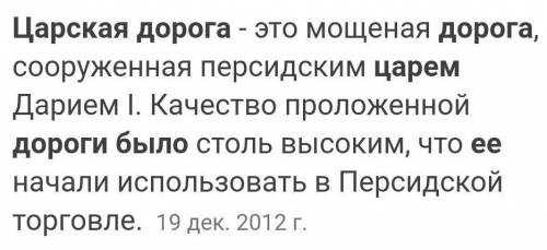 Почему многие народы принимали как освободителя. Какая дорога была прозвана царской. Какая дорога была прозвана царской в чём её достоинства. Какую дорогу называли царской в чём её достоинства. Какая дорога была прозвана царской 5 класс.