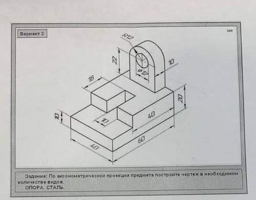 По аксонометрической проекции предмета постройте чертеж в необходимом количестве видов опора сталь 1