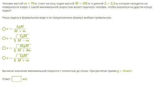 Лодка массой с находящимся. Человек массой стоит на носу лодки массой и длиной. Человек массой стоит на носу лодки массой и длиной которая находится. Человек массой стоит на носу лодки с какой минимальной скоростью. На носу лодки массой m стоит человек массой m.