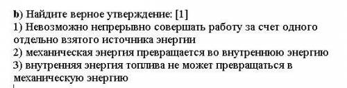 Нельзя утверждать. Найдите верное утверждение об энергии:. Верные утверждения механическая энергия.