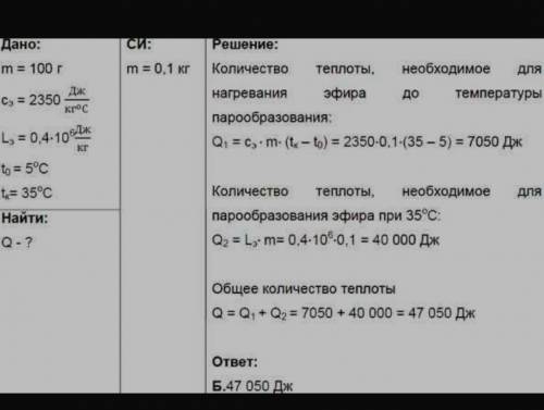 Количество теплоты эфира. Какое количество теплоты потребуется для обращения. Какое количество теплоты потребуется для обращения в пар. Какое количество теплоты потребуется для обращения в пар эфира. Температура обращения в пар эфира.