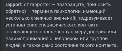 Раппорт в психологии. Раппорт в гипнозе. Ответ на раппорт. Раппорт происхождение слова.