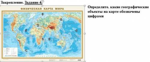 Определите какие географические объекты. Какие географические объекты обозначены цифрами на карте 7 класс. Определите какие географические объекты обозначены на карте цифрами. Какие географические объекты обозначены на карте темно-синим цветом?. Географические субъекты на букву х.