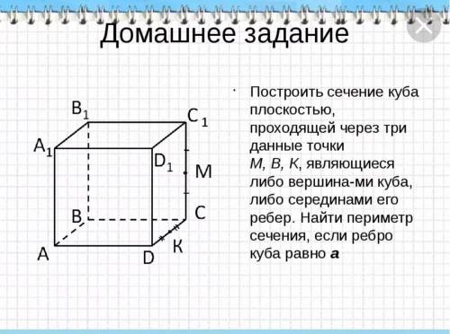 Построить сечение найти периметр сечения. Построение сечений Куба через три точки. Сечение Куба по трем точкам задачи. Задачи на построение сечений Куба. Сечение Куба плоскостью проходящей через три точки.