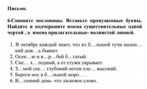 Спишите пословицы вставляя пропущенные буквы. Спиши пословицы и поговорки вставляя пропущенные буквы. Спишите подчеркните имена прилагательные волнистой линией. Подчеркни имена существительные одной чертой, а глаголы двумя.