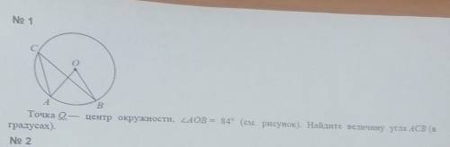 Точка о центр окружности aob 70 см рисунок найдите величину угла acb в градусах