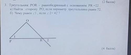 Периметр треугольника равен 42. Треугольник por равнобедренный с основанием PR. Треугольник por равнобедренный с основанием PR =22. Треугольник por равнобедренный с основанием PR чему равен. Треугольник por равнобедренный с основанием PR Найдите угол 2.