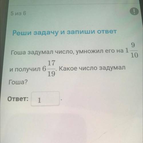 Где 9 ответ. Гоша задумал число УМНОЖИЛ его. 9.9.6. Реши задачу и запиши ответ. Гоша задумал число УМНОЖИЛ его на 1 9/10. Запиши ответы числами. 1,1.