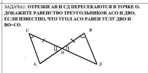 Отрезки ав и св. АВ И СД пересекаются в точке о. Отрезки АВ И СД пересекаются в точке о. Отрезки АВ И СД пересекаются на точке о докажите равенство. Прямые АВ И СД пересекаются в точке о.