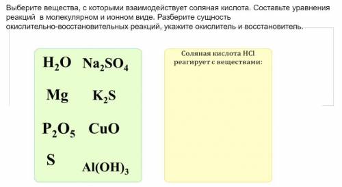 Какими оксидами взаимодействует соляная кислота. Выберите вещества с которыми взаимодействует соляная кислота. Вещества которые взаимодействуют с соляной кислотой. Вещества взаимодействующие с соляной кислотой. Вещества реагирующие с соляной кислотой.