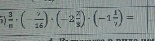Выполните умножение 8. Выполните умножение, выбрав удобный порядок вычислений:. Выполните умножение выбрав удобный порядок вычислений -3/7 -2/3 2. Выполните умножение 7/16. Выполните умножение выбрав удобный порядок вычислений 3/8 -7/16 -2 2/3 -1 1/7.