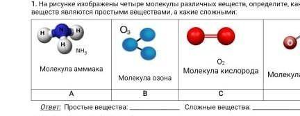 Определите на рисунках какие это вещества. Простое вещество изображено на рисунке. Одинаковы ли молекулы разных веществ. Как изображается на рисунке простое вещество. На рисунке 40 изображены модели молекул четырех химических веществ.