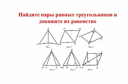 Равные пары. Найдите пару равных треугольников. Пары равных треугольников. Найти пары равных треугольников и докажите их равенство. Найдите пары равных треугольников и докажите их равенство 7.