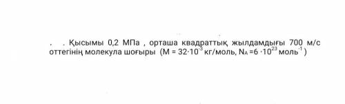 Давление молекул кислорода. Давление 0 2 МПА 700м с. M M 10 -3 /M=10-3m[кг/моль]. Концентрация молекул кислорода. М 32 10 -3 кг/моль.