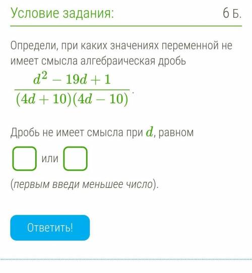 При каких значениях алгебраическая дробь. При каких значениях переменной алгебраическая дробь имеет смысл. При каких значениях дробь не имеет смысла. Определи при каких значениях переменной не имеет смысла. При каких значениях алгебраическая дробь не имеет смысла.