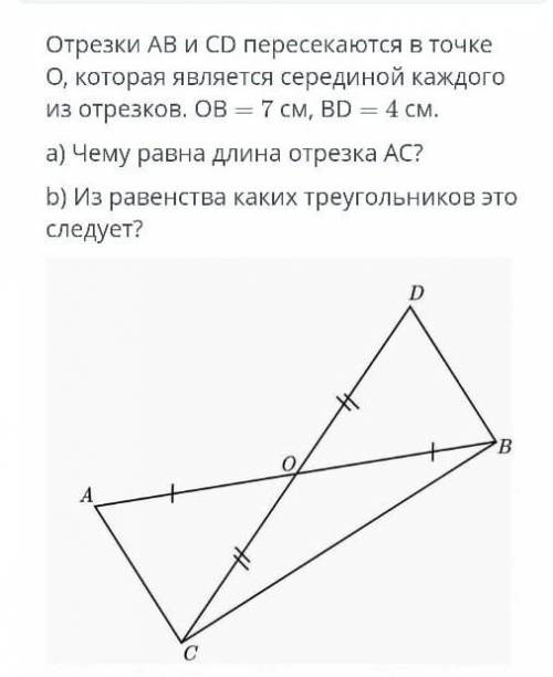 Отрезки ab и cd пересекаются в середине. Отрезки АВ И СД пересекаются в точке о. Отрезки АВ И СД пересекаются. Отрезок СД И ab пересекаются в точке о. Отрезки АВ И СД пересекаются на точке о докажите равенство.